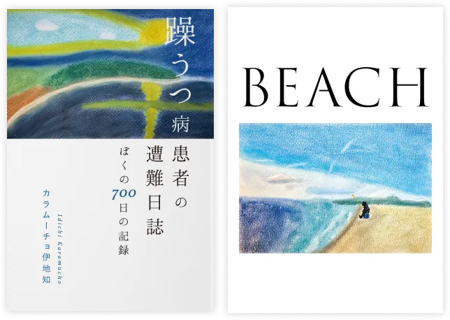 エッセイ集＋作品集Vol.1『BEACH』