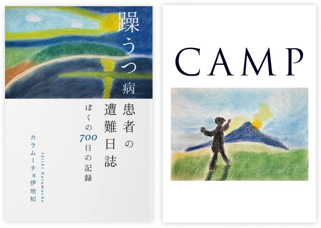 エッセイ集＋作品集Vol.2『CAMP』