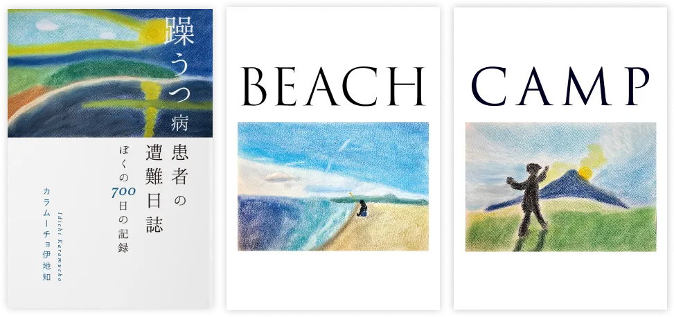 エッセイ集＋作品集Vol.1『BEACH』+作品集Vol.2『CAMP』
