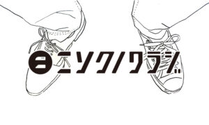 Webメディア「ニソクノワラジ」編集長