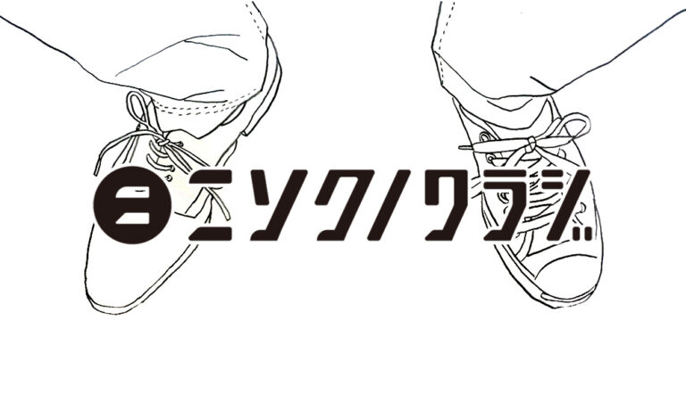 Webメディア「ニソクノワラジ」編集長