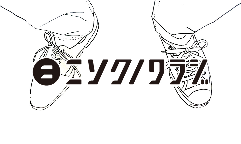 Webメディア「ニソクノワラジ」編集長