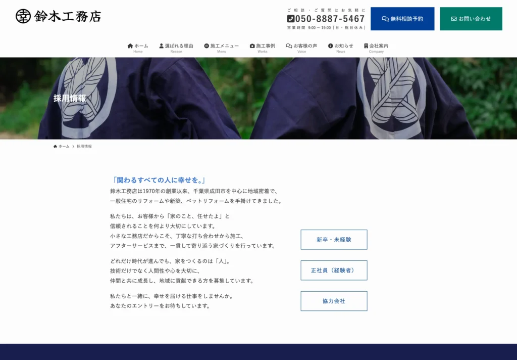 採用ブランディング記事制作｜鈴木工務店様