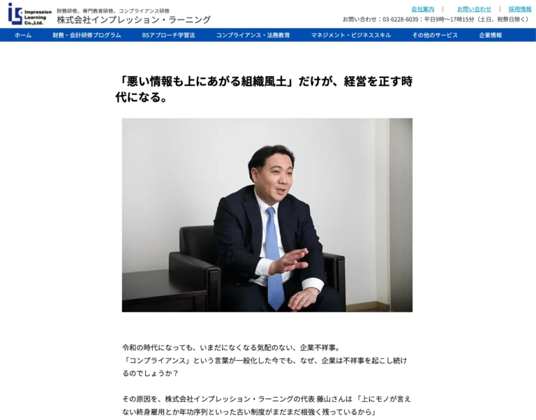 経営者インタビュー記事｜株式会社インプレッション・ラーニング様