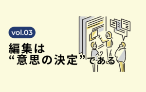 編集が「意思決定」である理由。言葉の背景にある”想い”が、読者の行動を決める