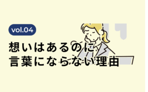 想いはあるのに言葉にならない理由とは？ 企業が抱える”とある問題”と、その修復方法を解説。