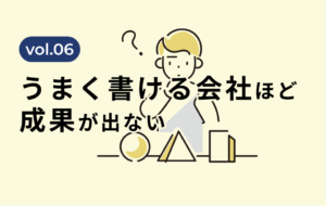 なぜ「うまく書ける会社」ほど、成果が出ないのか？言葉ではなくが欠けている組織の共通点とは？