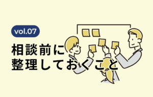 相談の前に、少しだけ整理しておくと話が早くなること
