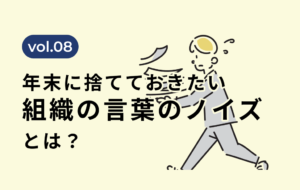 机の大掃除だけで終わっていませんか？年末に捨てておきたい「組織の言葉のノイズ」