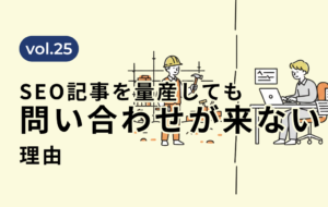 「SEO記事を量産しても問い合わせが来ない」建設業がハマる失敗の構造と抜け出す方法